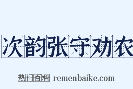 次韵张守劝农是什么意思的图片